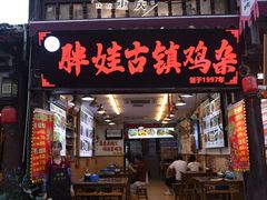 -胖娃古镇鸡杂(磁器口总店)