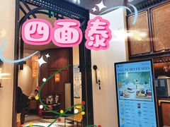 -四面泰(万象城店)