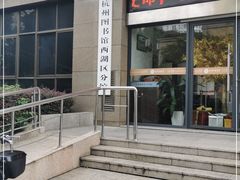 -西湖区图书馆(古墩路)