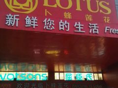 -卜蜂莲花(杨高北路店)