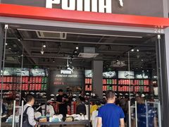 -PUMA品牌自营折扣店(天津佛罗伦萨小镇奥莱店)