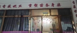 -香薇妮丝·定制减肥·身材管理