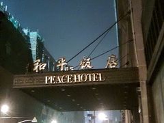 -上海和平饭店 Fairmont Peace Hotel