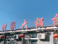-姥家大锅台水库渔家