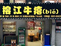 -榕江牛瘪牛肉火锅