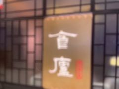 -食廬NOBLE(凯德晶萃店)
