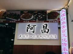 -阿昌白族石板烧(大理古城店)