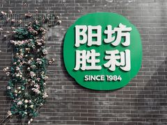 -阳坊胜利涮羊肉(阳坊老店)