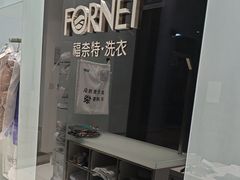 -福奈特洗衣洗鞋(宝华广场店)
