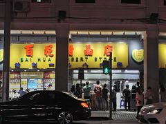 门面-百花传统甜品店(原址店)