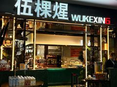 -伍棵煋炭烤自助料理·烤鳗鱼(浦东食品城店)