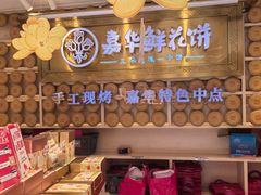 -嘉华鲜花饼·现烤(昆明老街店)