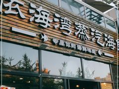 门面-鲜小岛·铜锅涮肉