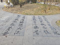 -迎泽公园