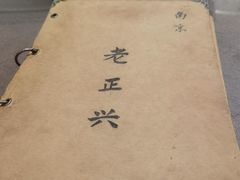 -广迎居老正兴菜馆