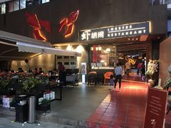门面-虾胡闹·澳洲小龙虾·烧烤(福田鲨鱼店)