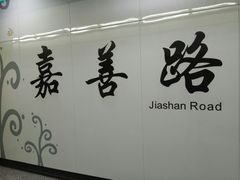 -嘉善路(地铁站)