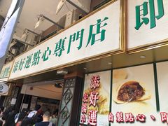 门面-添好运点心专门店(深水埗店)