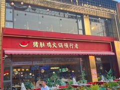 -捞神煲汤火锅(湖滨商业街店)