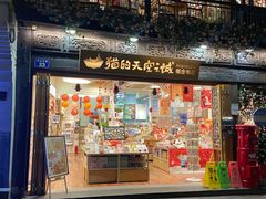 -猫的天空之城概念书店(杭州南宋御街店)