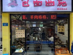 -包面西施(黄泥磅总店)