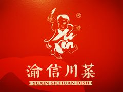 -渝信川菜 · 川味家常菜(长安店)