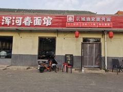 门面-浑河春面馆非遗鹿角面(太平庄店)
