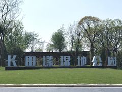 -长田漾湿地公园
