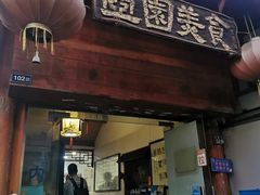 -壶园美食·淮扬菜(东圈门店)