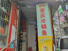 -重庆特色冷锅鱼(武大店)