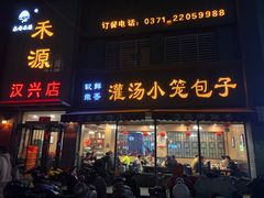 门面-宋都禾源·灌汤包子(汉兴路直营店)