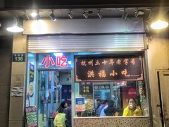 -洪福米线(浣纱路店)