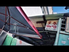 门面-多春茶室