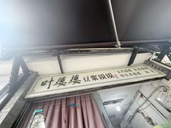 -叶婆婆豆浆馍馍