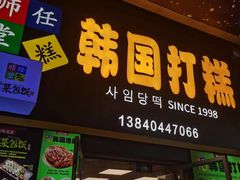 -师任堂韩式食品(总店)