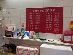 -高桥小香松糕