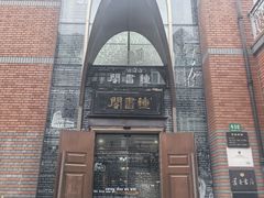 -钟书阁(松江泰晤士小镇店)