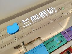 -兰熊鲜奶(昌平悦荟店)