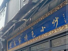 门面-老乌家特色小炒泡馍(大皮院店)