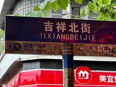 -新城餐厅(吉祥北街店)