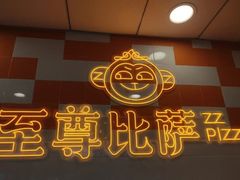 -至尊比萨·中国披萨(鹏瑞利广场店)