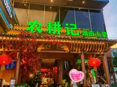 -农耕记·湖南土菜(halo广场店)