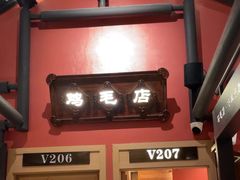 -将军府·鸡毛店(武侯祠店)