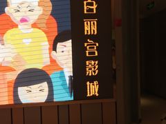-百丽宫影城(CGS激光苏宁广场店)