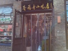 -隆福寺小吃店(东四店)