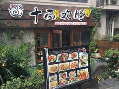 门面-十面欢腾·海鲜面·台式Bistro(长乐路店)