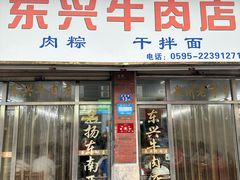 -东兴牛肉店(庄府巷店)