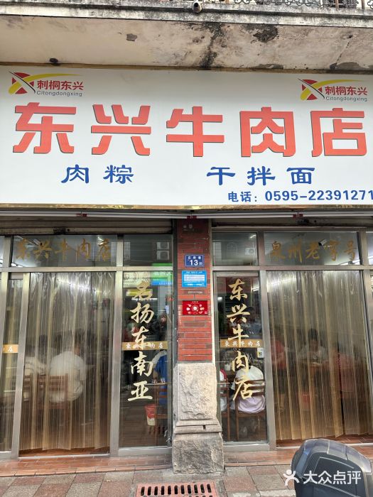 东兴牛肉店(庄府巷店)图片
