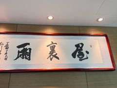 -屋里厢上海菜馆