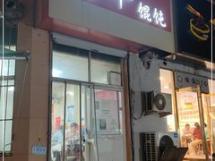门面-海平馄饨(逍遥二路店)